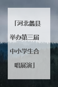 河北蠡县举办第三届中小学生合唱展演