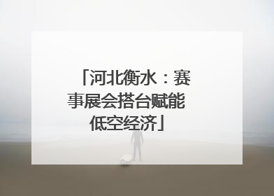 河北衡水：赛事展会搭台赋能低空经济