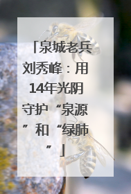 泉城老兵刘秀峰：用14年光阴守护“泉源”和“绿肺”