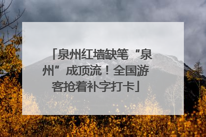泉州红墙缺笔“泉州”成顶流！全国游客抢着补字打卡