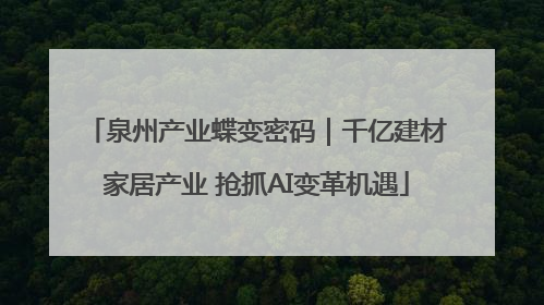 泉州产业蝶变密码｜千亿建材家居产业 抢抓AI变革机遇