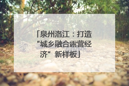 泉州洛江：打造“城乡融合露营经济”新样板