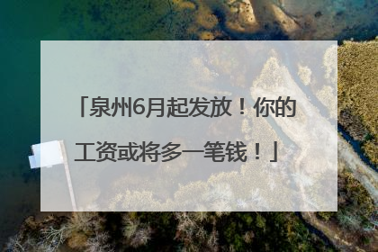 泉州6月起发放！你的工资或将多一笔钱！