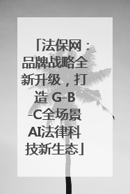 法保网：品牌战略全新升级，打造 G-B-C全场景AI法律科技新生态