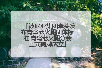 波尼亚集团牵头发布青岛老火腿团体标准 青岛老火腿分会正式揭牌成立