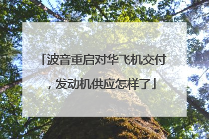 波音重启对华飞机交付，发动机供应怎样了