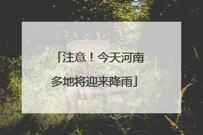 注意！今天河南多地将迎来降雨
