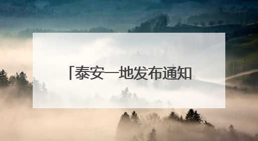 泰安一地发布通知！这些人可申领生活补贴、购房补助！