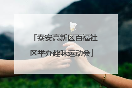 泰安高新区百福社区举办趣味运动会