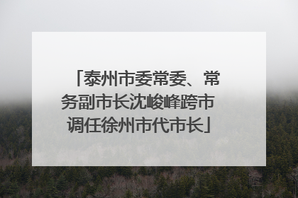 泰州市委常委、常务副市长沈峻峰跨市调任徐州市代市长