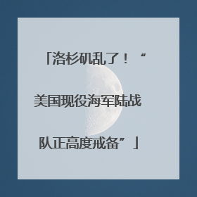 洛杉矶乱了！“美国现役海军陆战队正高度戒备”