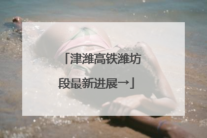 津潍高铁潍坊段最新进展→