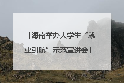 海南举办大学生“就业引航”示范宣讲会