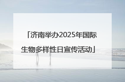 济南举办2025年国际生物多样性日宣传活动