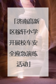 济南高新区稼轩小学开展校车安全应急演练活动
