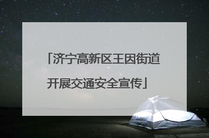 济宁高新区王因街道开展交通安全宣传