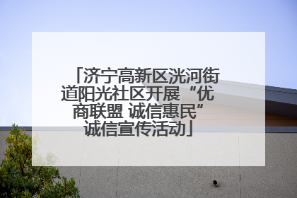 济宁高新区洸河街道阳光社区开展“优商联盟 诚信惠民”诚信宣传活动