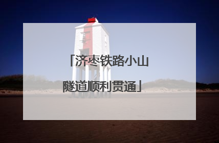 济枣铁路小山隧道顺利贯通
