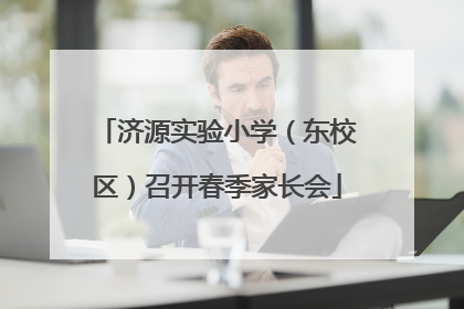 济源实验小学（东校区）召开春季家长会