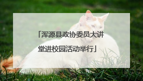 浑源县政协委员大讲堂进校园活动举行