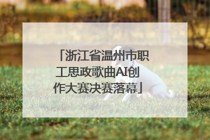 浙江省温州市职工思政歌曲AI创作大赛决赛落幕