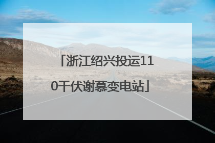浙江绍兴投运110千伏谢慕变电站