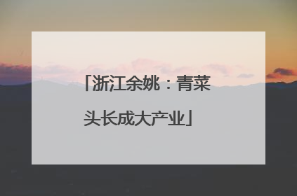 浙江余姚：青菜头长成大产业