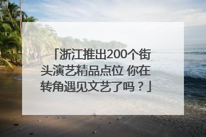 浙江推出200个街头演艺精品点位 你在转角遇见文艺了吗？