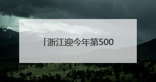 浙江迎今年第500万名广东旅客，收到的“锦鲤礼包”都有啥