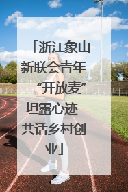 浙江象山新联会青年“开放麦”坦露心迹 共话乡村创业