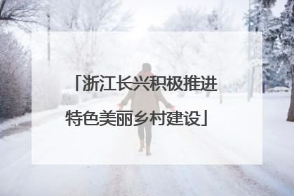 浙江长兴积极推进特色美丽乡村建设