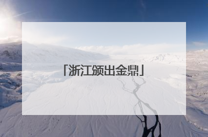 浙江颁出金鼎