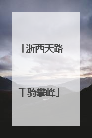 浙西天路 千骑攀峰