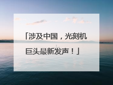 涉及中国，光刻机巨头最新发声！