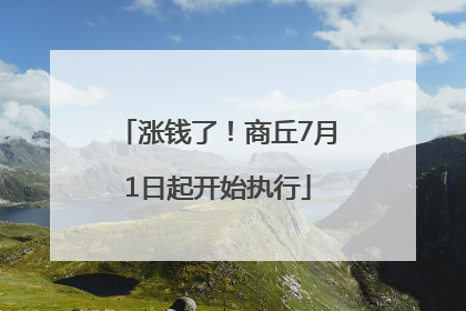 涨钱了！商丘7月1日起开始执行