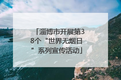 淄博市开展第38个“世界无烟日”系列宣传活动