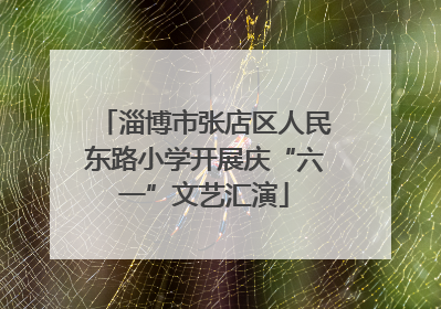 淄博市张店区人民东路小学开展庆“六一”文艺汇演