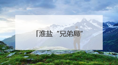 淮盐“兄弟局”竞逐焦灼，“淮马”最后时刻0:1憾负“盐鹿”