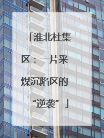 淮北杜集区：一片采煤沉陷区的“逆袭”