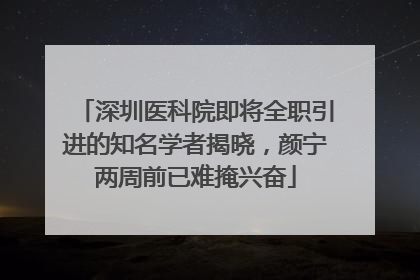 深圳医科院即将全职引进的知名学者揭晓，颜宁两周前已难掩兴奋