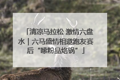 清凉马拉松 激情六盘水｜六马盛情相邀跑友赛后“嗦粉品烙锅”