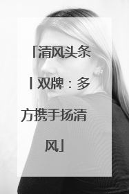 清风头条丨双牌：多方携手扬清风