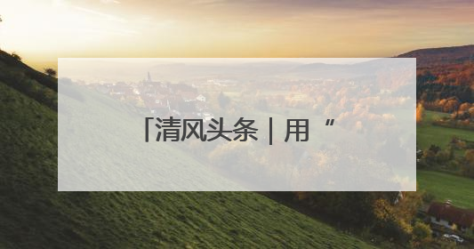 清风头条｜用“案中人”警醒“梦中人” 武陵源区百名干部“零距离”接受警示教育