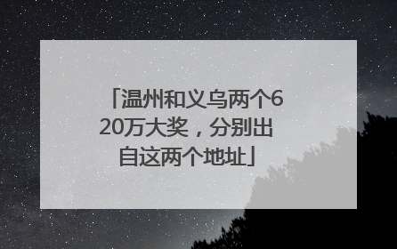 温州和义乌两个620万大奖，分别出自这两个地址