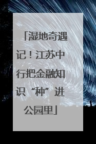 湿地奇遇记！江苏中行把金融知识“种”进公园里