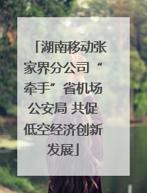 湖南移动张家界分公司“牵手”省机场公安局 共促低空经济创新发展