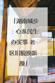 湖南城步：心系民生办实事 老区旧貌换新颜