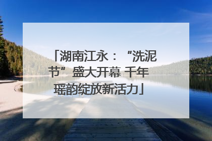 湖南江永：“洗泥节”盛大开幕 千年瑶韵绽放新活力