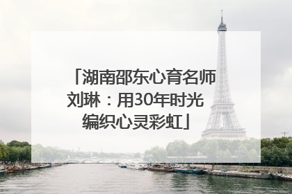 湖南邵东心育名师刘琳：用30年时光编织心灵彩虹