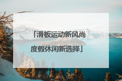 滑板运动新风尚 度假休闲新选择